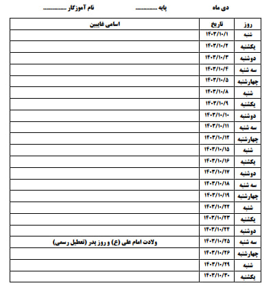 دانلود دفتر حضور و غیاب دبیران متوسطه سال 1403 1404